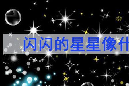 满天的星星像什么似的什么