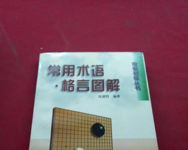 五个字的围棋术语