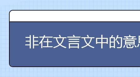 奴讹在文言文中的意思