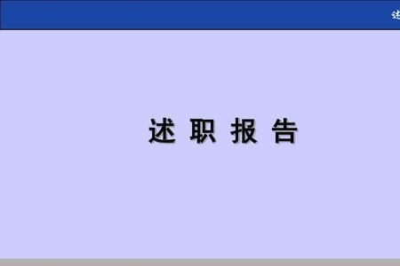 述职报告结尾一句话