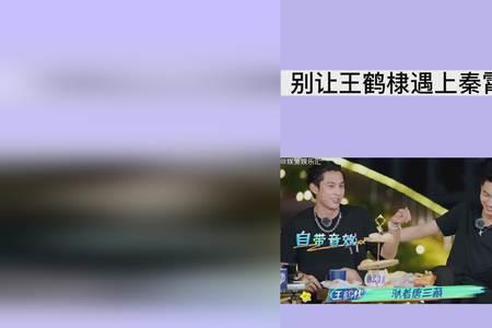 王鹤棣秦霄贤喊麦哪期