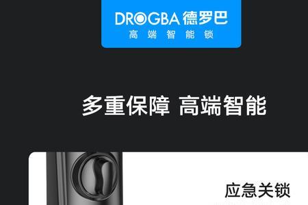 德罗巴智能锁使用方法