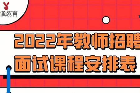 教招面试逆袭比例大不大