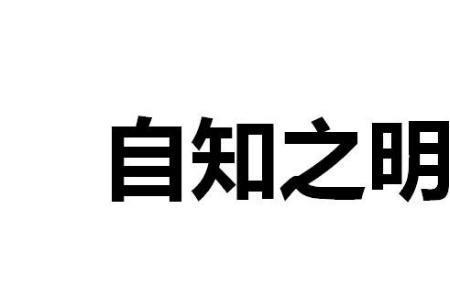 贵而不显华而不玄的意思