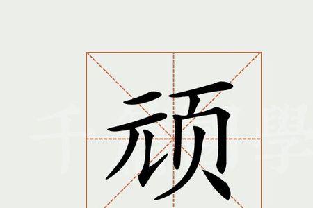 生性顽劣什么意思