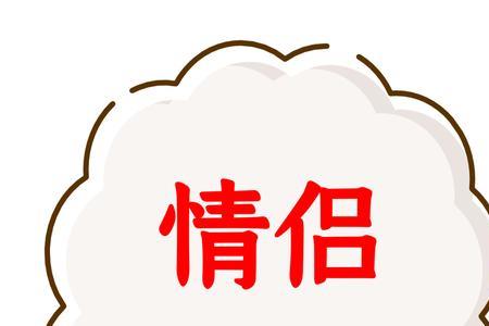 情侣和对象有什么区别