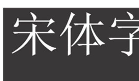 五号字体和六号字体哪个大