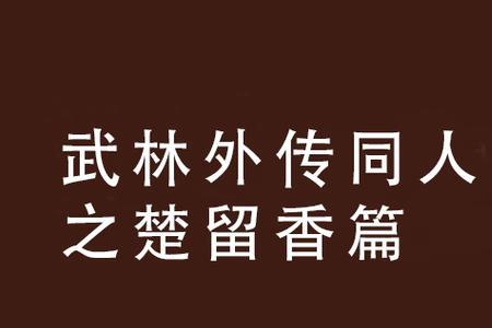 武林外传有系统的小说