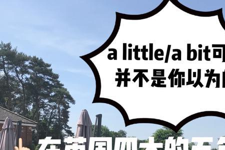 a little bit和a little和a bit的区别