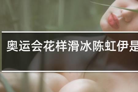 陈美伊会滑冰吗