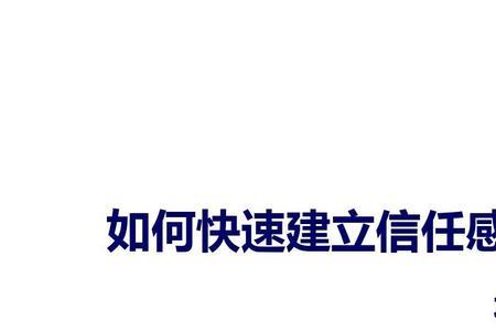 信任的建立是什么意思