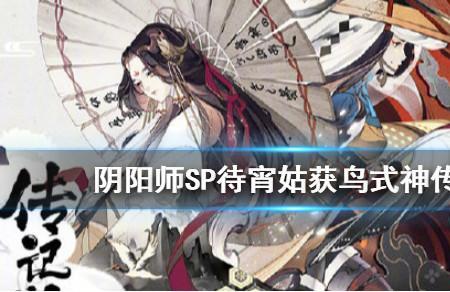 阴阳师待宵姑获鸟值得培养吗