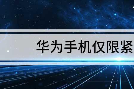 仅限紧急呼叫怎么解除华为