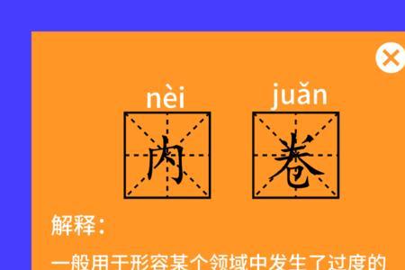 真卷和内卷的区别