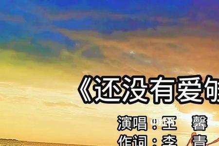 还没爱够歌曲的意思