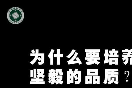 坚韧的品格和精神是什么意思