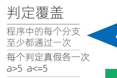 判定条件覆盖的特点