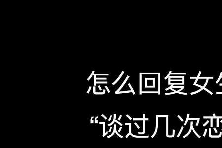 男生谈过几次恋爱最好