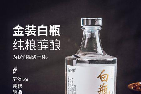 青小乐白瓶52度酒怎么样