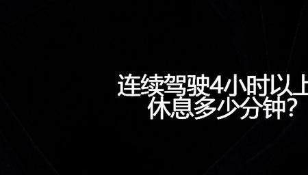 客车驾驶员每次休息多长时间