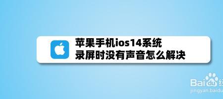 iphone14pro麦克风没声音