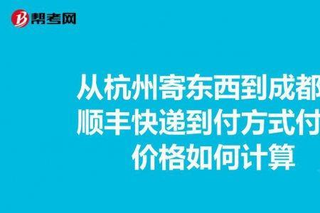 顺丰邮费到付标准