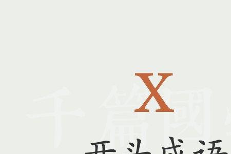 以一字开头给我奋斗力的成语