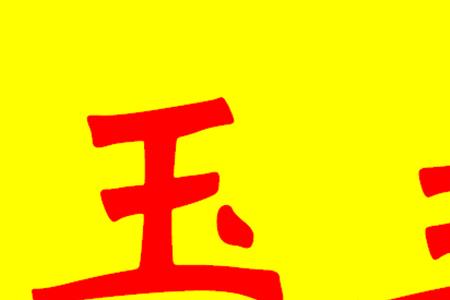 王字和玉字有什么共同点