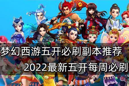 梦幻西游69五门组合最新推荐2022