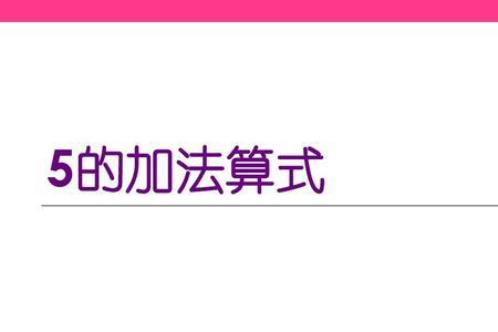 3和5相加写成加法算式