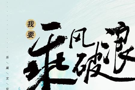 我会乘风破浪歌词