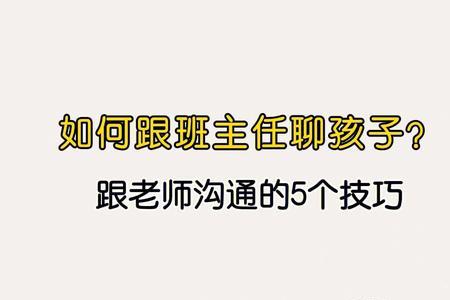 如何向班主任求情