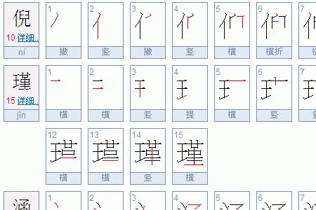 涵的笔顺怎么写的