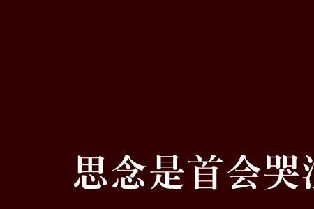 有哪首歌名中有思念两个字