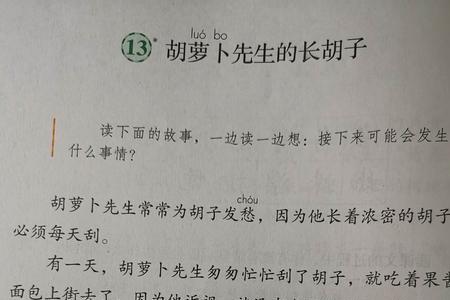 胡萝卜先生的长胡子的形近字