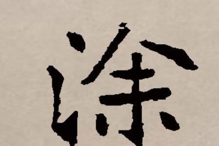 涂和塗是同一个字吗