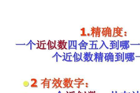 近似数、精确度与有效数字的定义