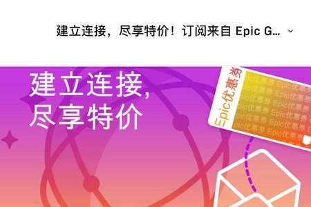 epic优惠券多久有一次