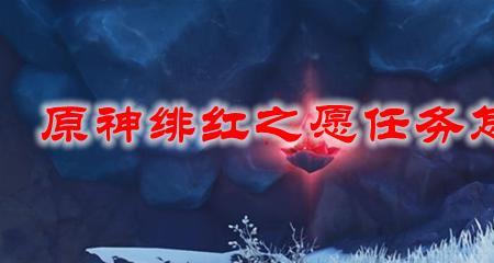 雪山绯红玉髓任务条件