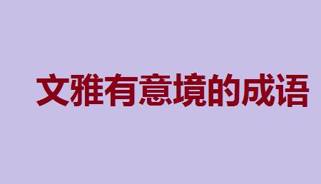 首先接受任务或应的成语