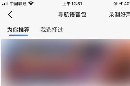 高德语音包自己录制怎么不见了