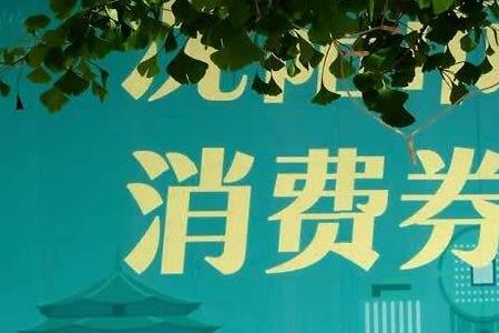 2020郑州消费券第三期发放时间