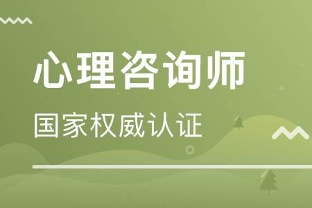 心理咨询师证书有用吗怎么报考