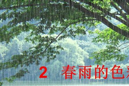 什么般的春雨填形容词