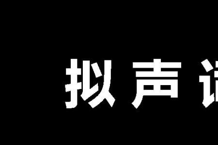 叮叮当当是拟声词吗