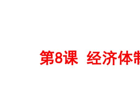 我国体制改革的主要内容