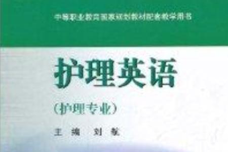 护理英语和医学英语区别