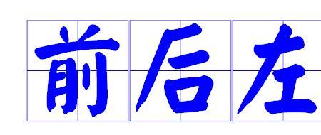 斜刀头在田字格正确写法