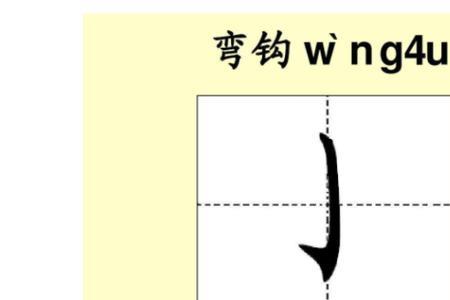 横折钩，念什么字我还用你