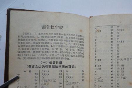 亏字部首在字典第几页